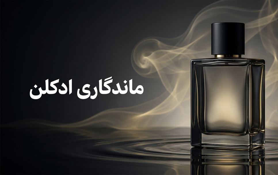 ماندگاری ادکلن چقدر است؟ عوامل مؤثر و روش افزایش دوام عطر