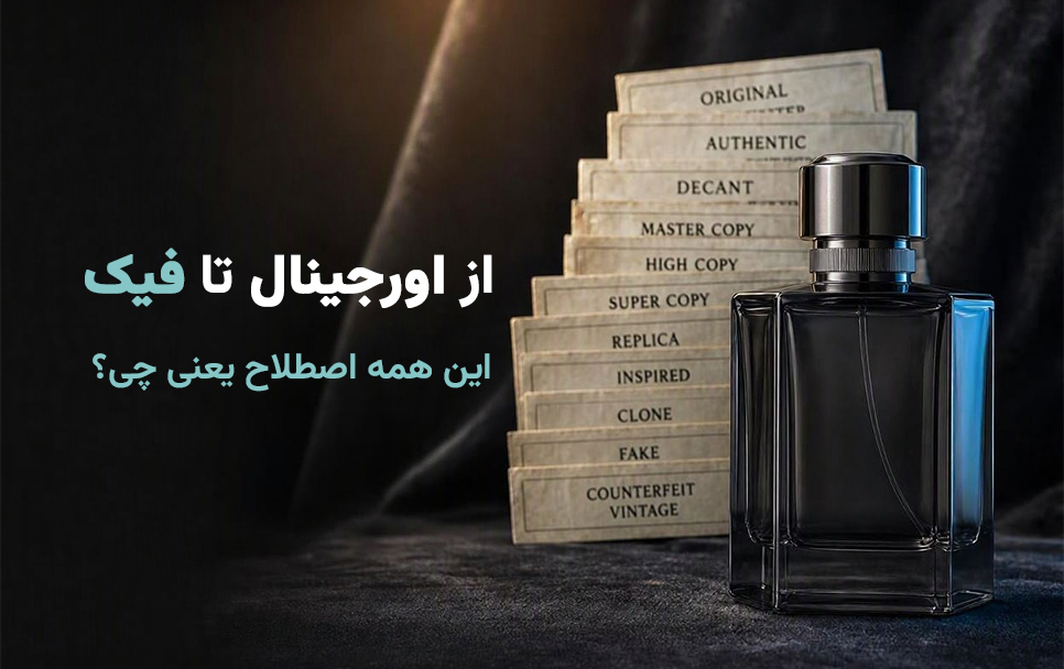 راهنمای جامع اصطلاحات بازار عطر و ادکلن؛ از اورجینال تا فیک